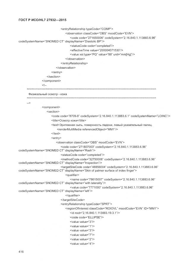 ГОСТ Р ИСО/HL 7 27932-2015, страница 420